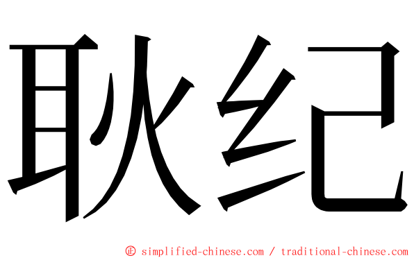 耿纪 ming font