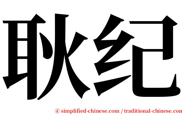 耿纪 serif font