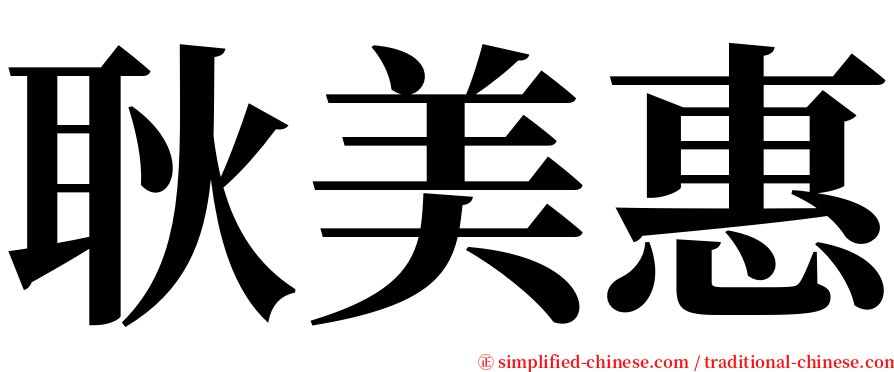 耿美惠 serif font