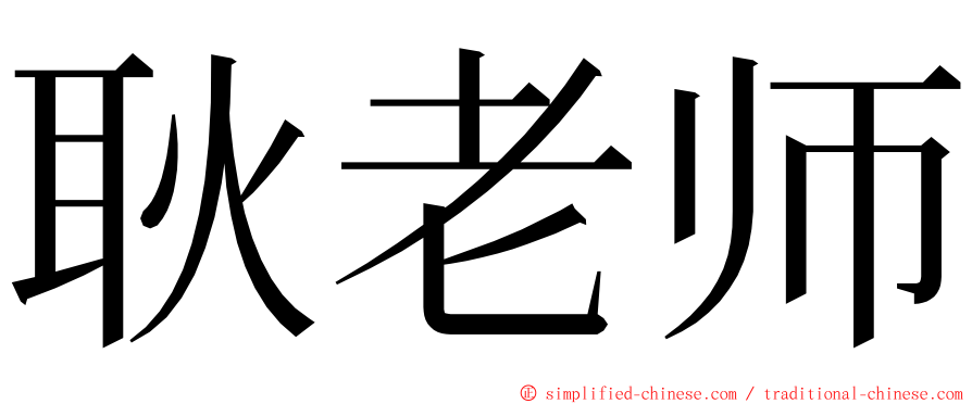 耿老师 ming font