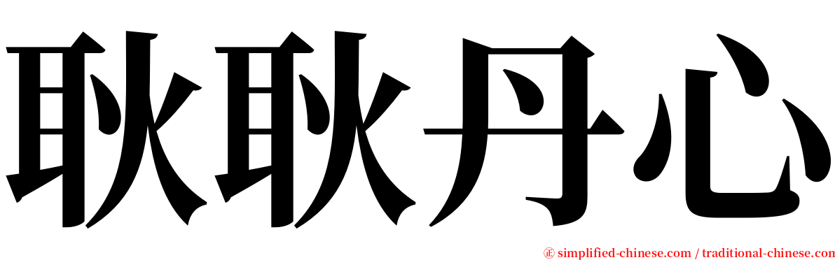 耿耿丹心 serif font