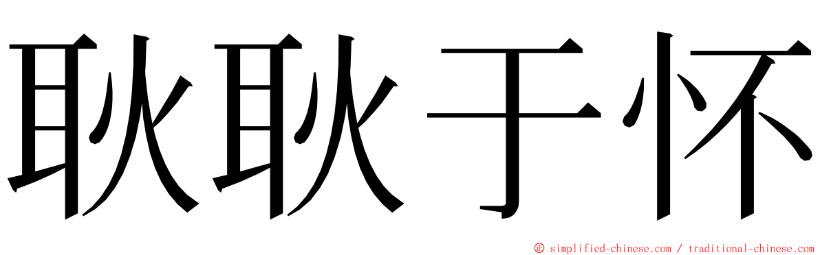 耿耿于怀 ming font