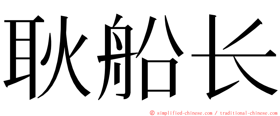 耿船长 ming font