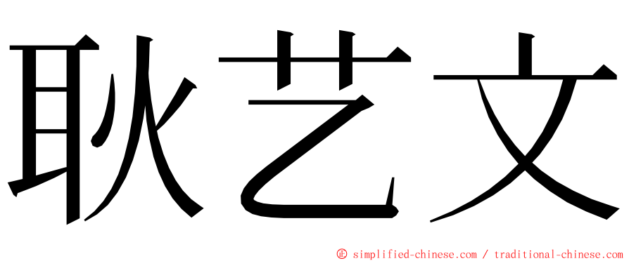 耿艺文 ming font