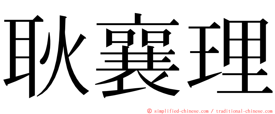 耿襄理 ming font