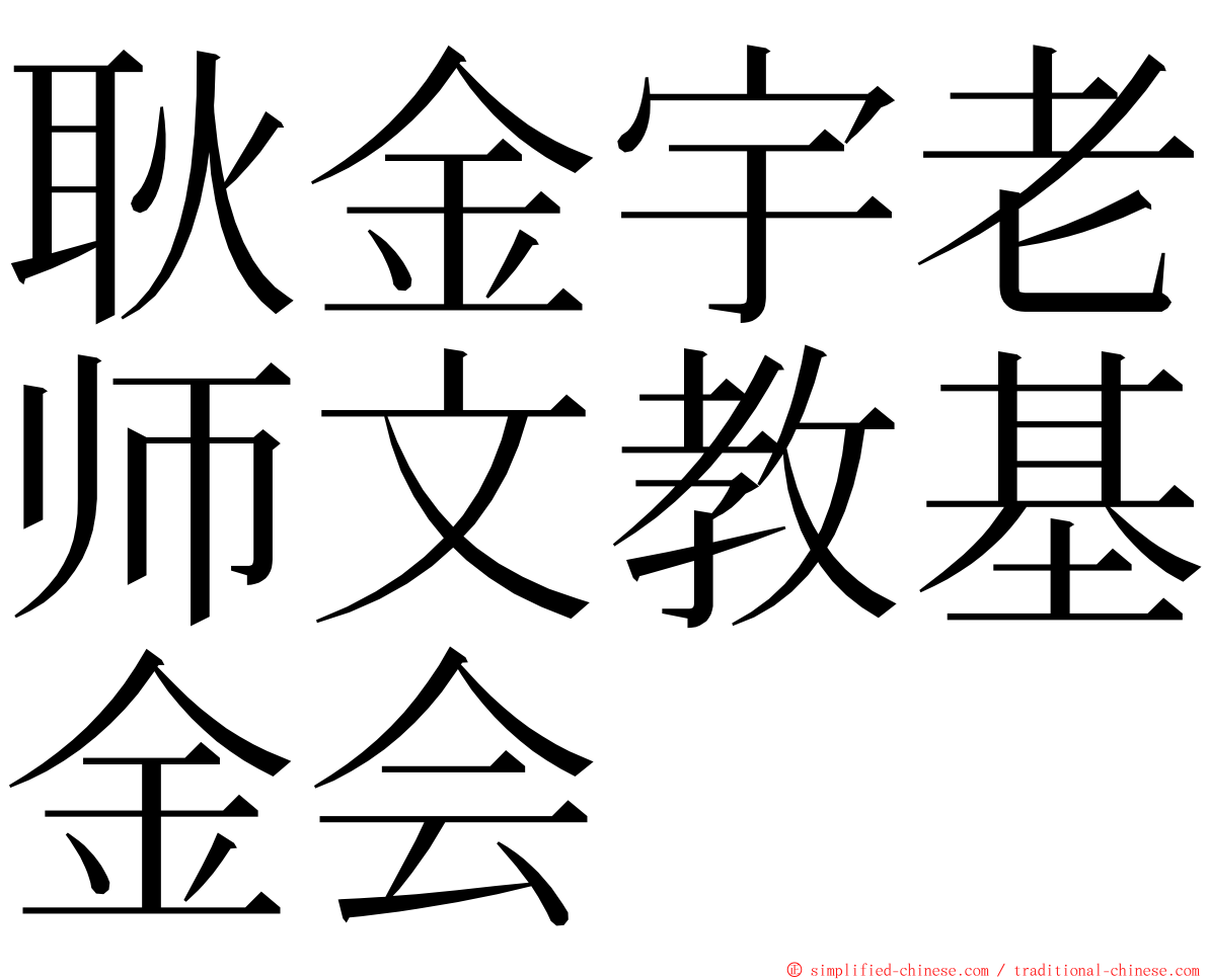 耿金宇老师文教基金会 ming font