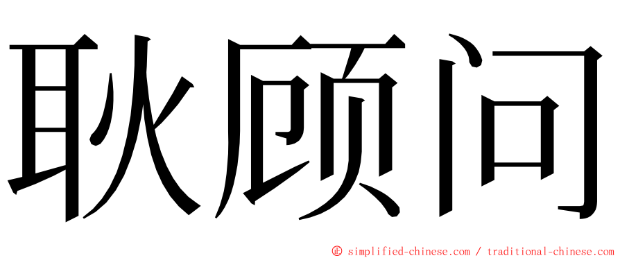 耿顾问 ming font