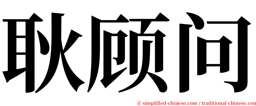 耿顾问 serif font