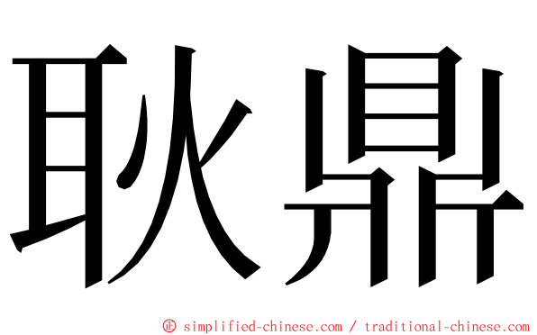 耿鼎 ming font