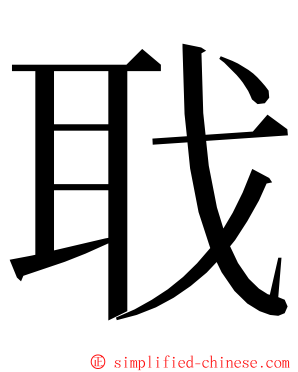 聀 ming font