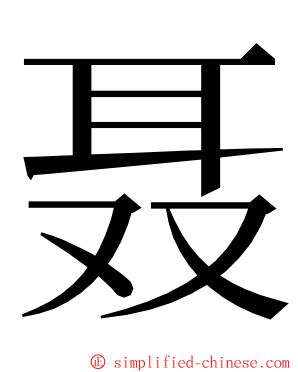 聂 ming font