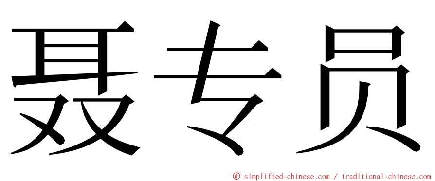 聂专员 ming font