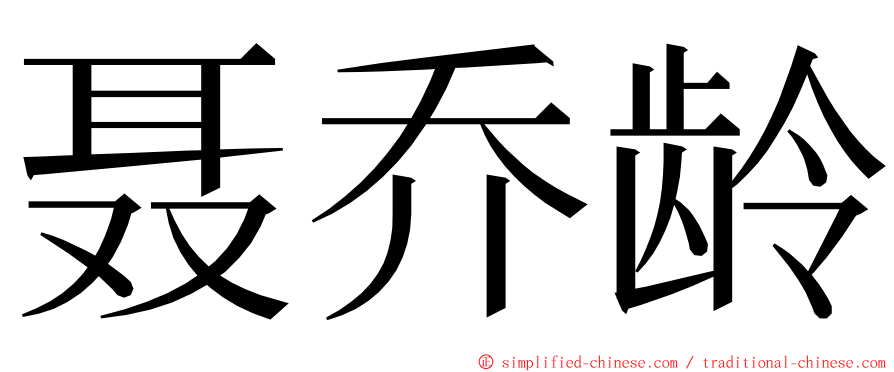 聂乔龄 ming font