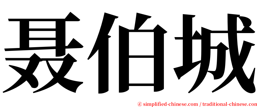 聂伯城 serif font