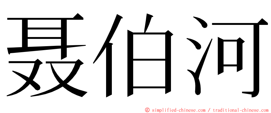 聂伯河 ming font