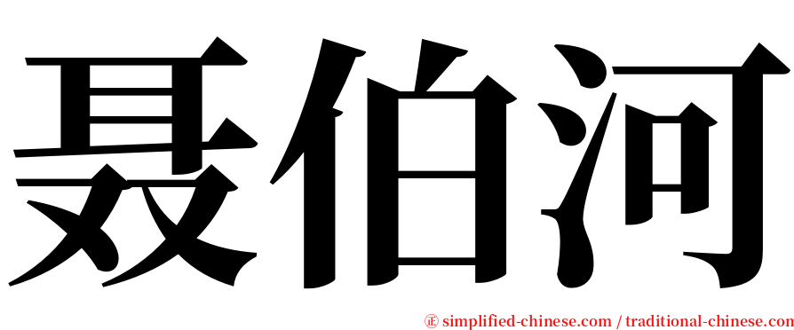 聂伯河 serif font