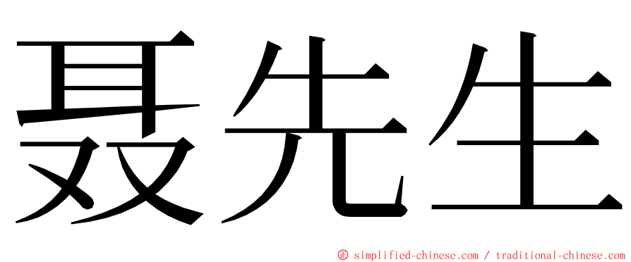 聂先生 ming font