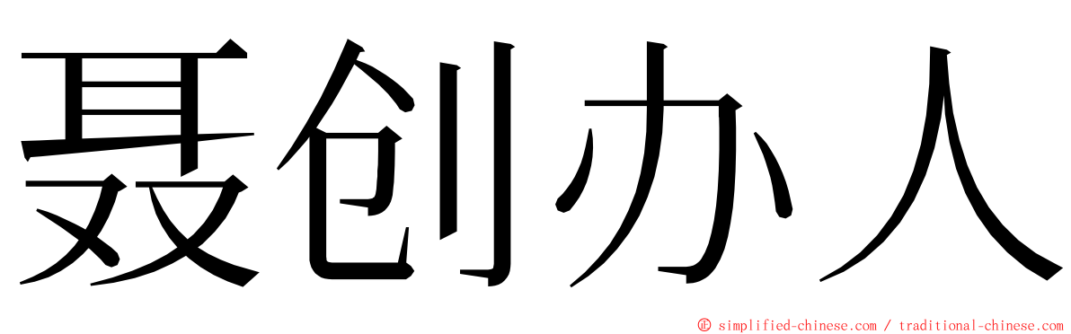 聂创办人 ming font