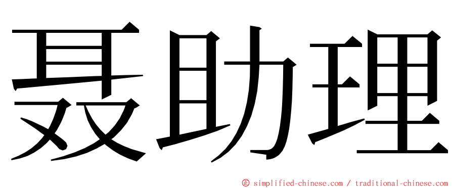 聂助理 ming font