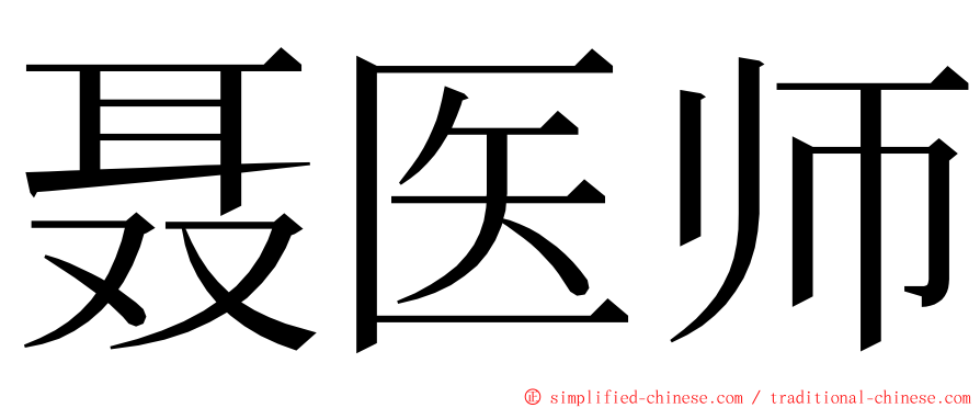 聂医师 ming font