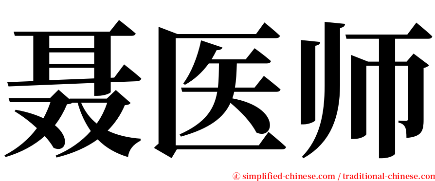 聂医师 serif font