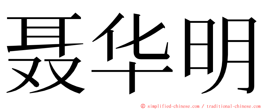 聂华明 ming font