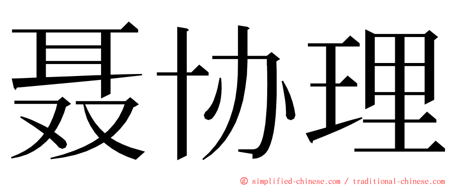 聂协理 ming font