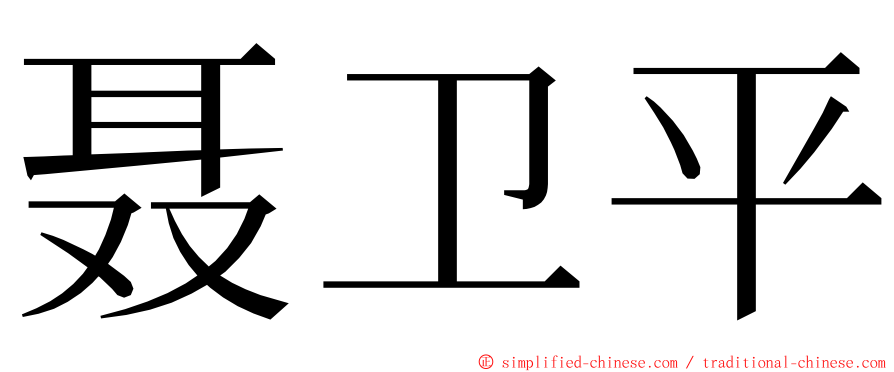 聂卫平 ming font