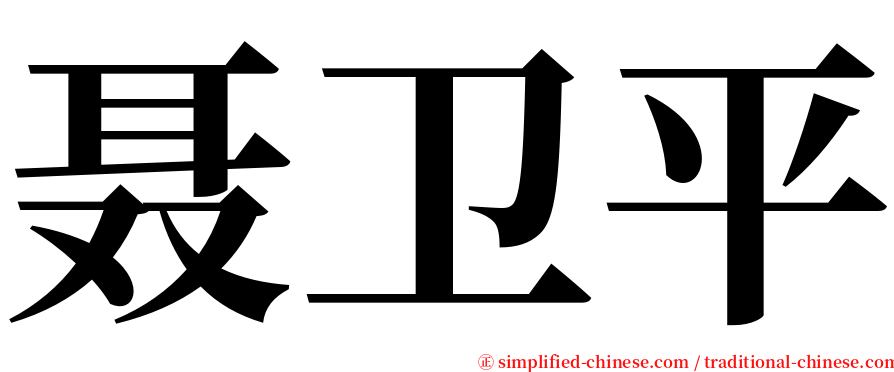 聂卫平 serif font