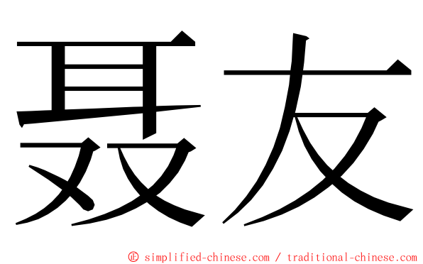 聂友 ming font