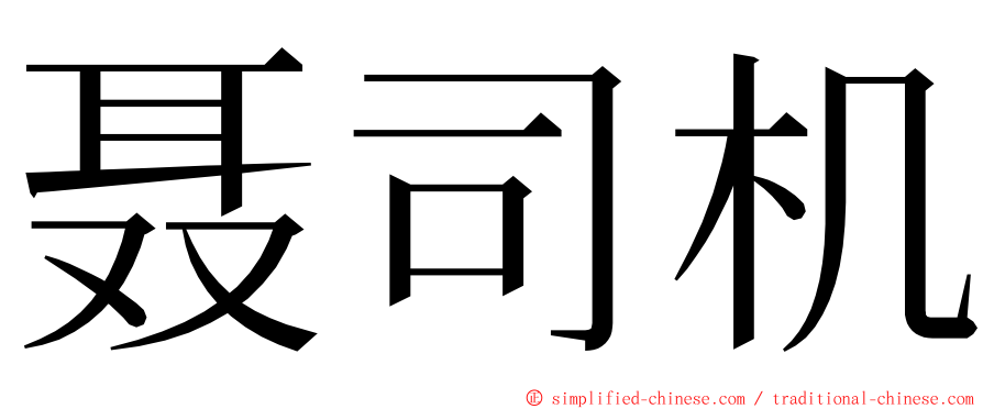 聂司机 ming font