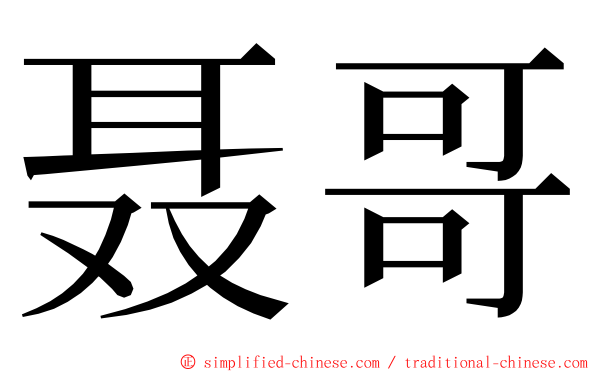 聂哥 ming font