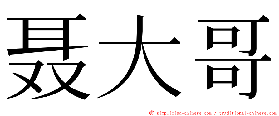 聂大哥 ming font