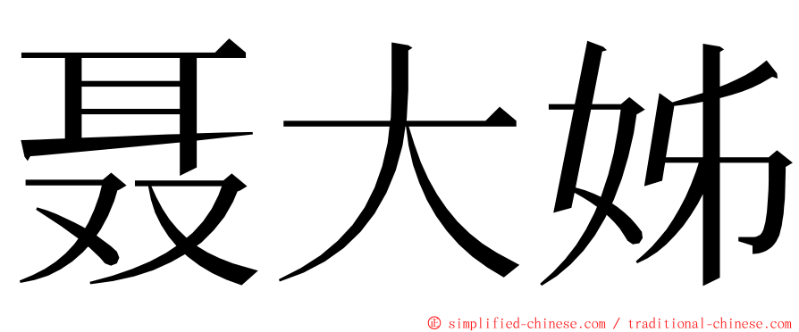 聂大姊 ming font