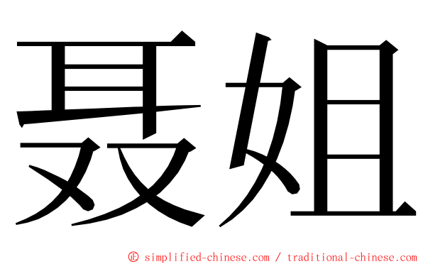 聂姐 ming font