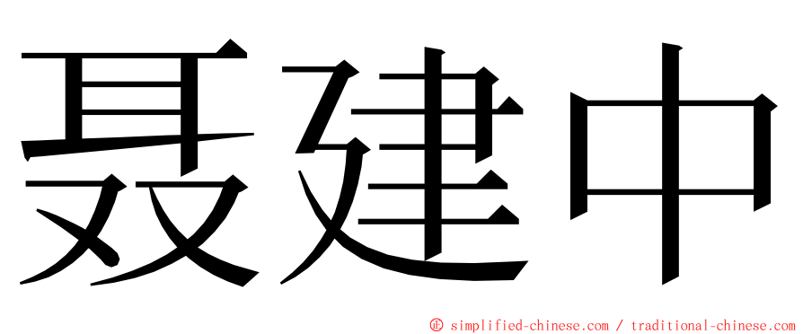 聂建中 ming font