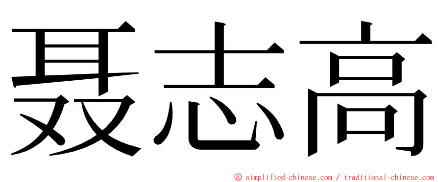 聂志高 ming font