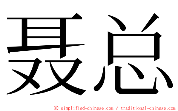 聂总 ming font