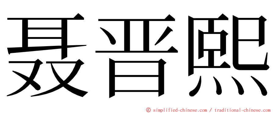 聂晋熙 ming font