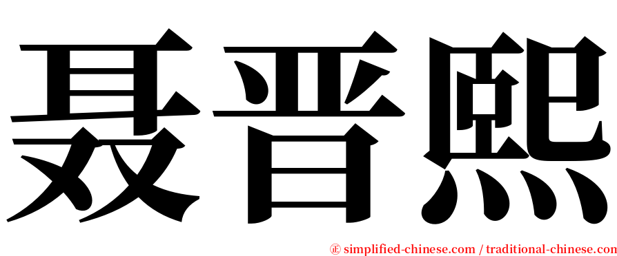 聂晋熙 serif font