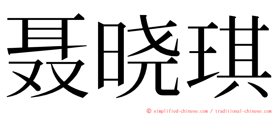 聂晓琪 ming font