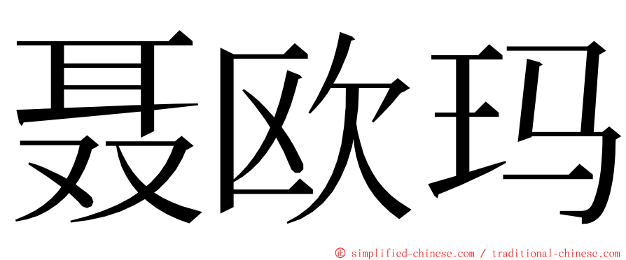 聂欧玛 ming font