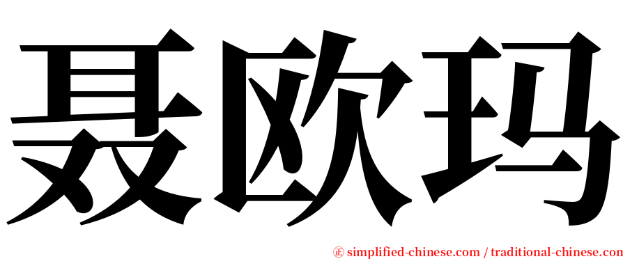 聂欧玛 serif font