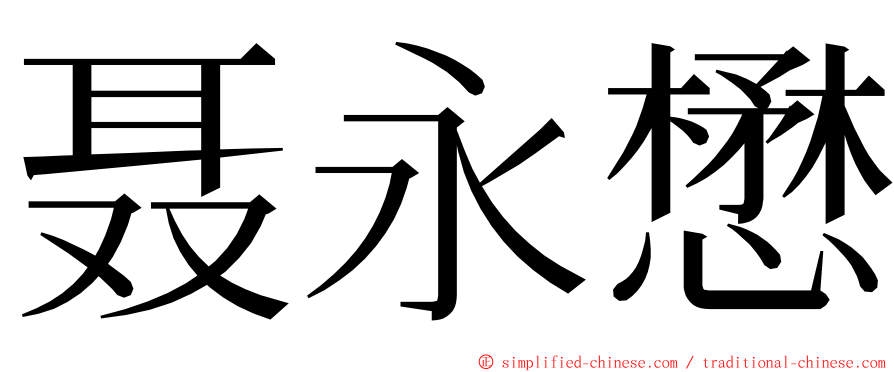 聂永懋 ming font