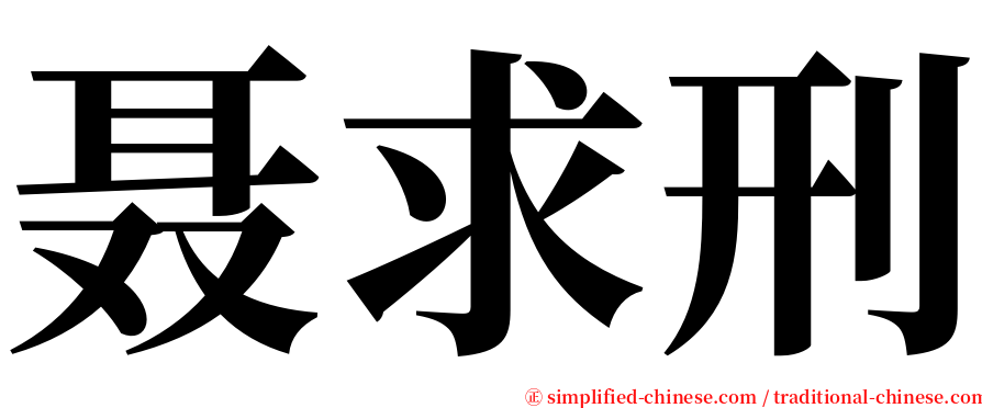 聂求刑 serif font