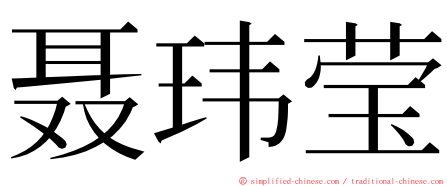 聂玮莹 ming font