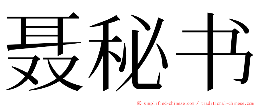 聂秘书 ming font