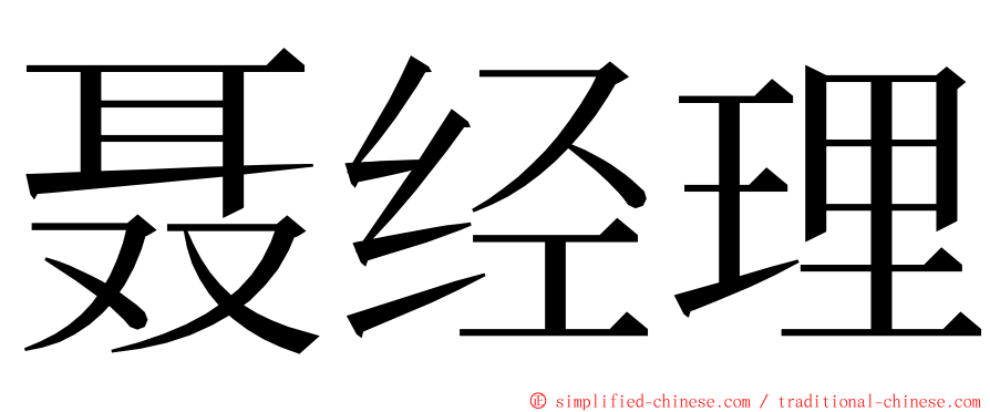 聂经理 ming font