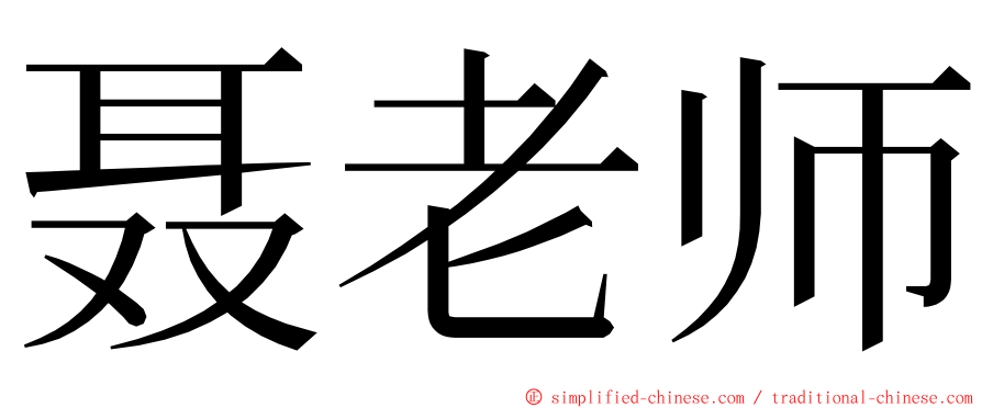 聂老师 ming font