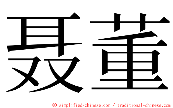 聂董 ming font